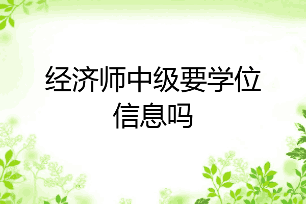 经济师中级要学位信息吗