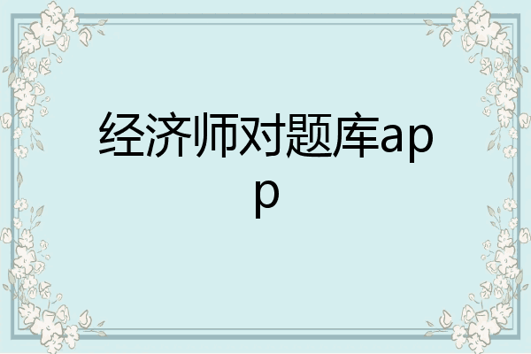 经济师对题库app