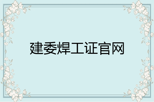 建委焊工证官网