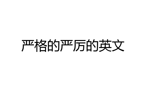严格的严厉的英文