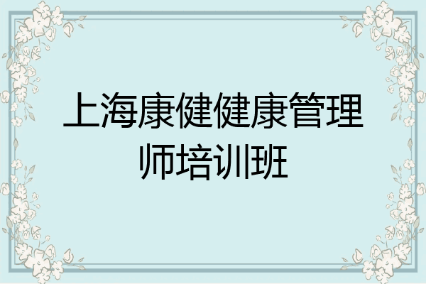 上海康健健康管理师培训班
