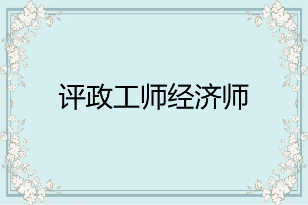 评政工师经济师
