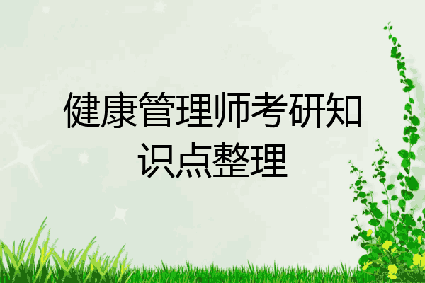健康管理师考研知识点整理
