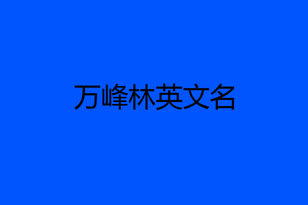 万峰林英文名
