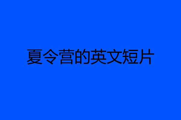 夏令营的英文短片