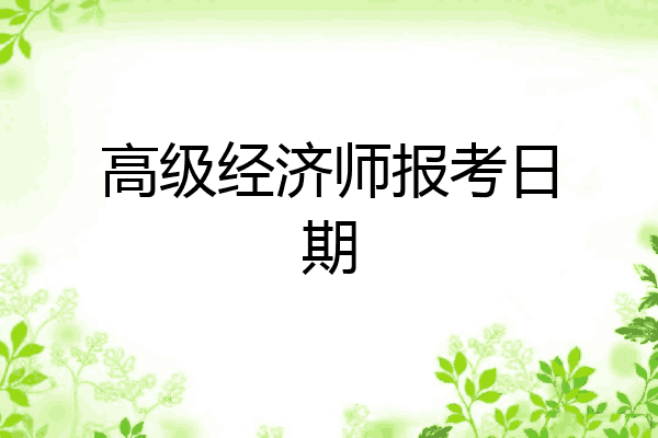 高级经济师报考日期