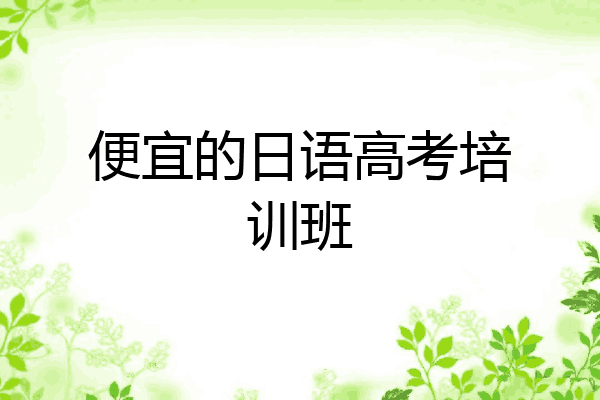 便宜的日语高考培训班