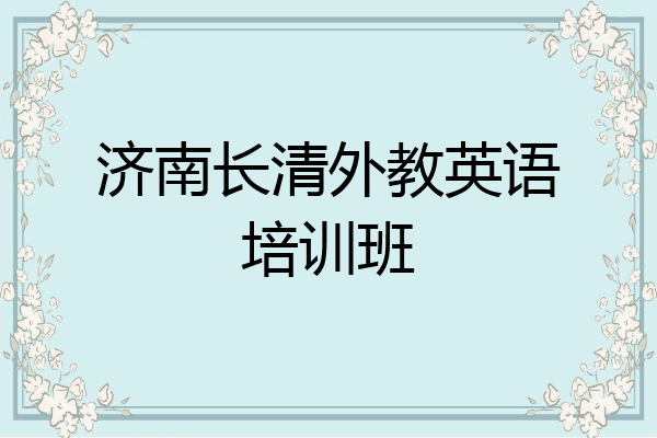 济南长清外教英语培训班