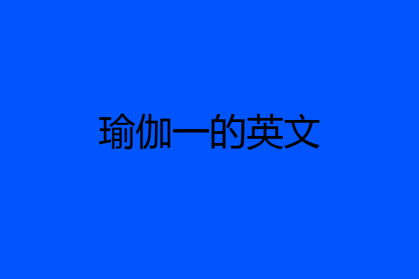 瑜伽一的英文