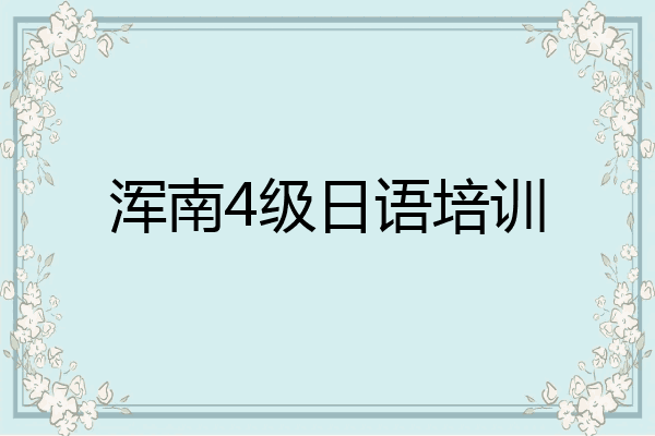 浑南4级日语培训