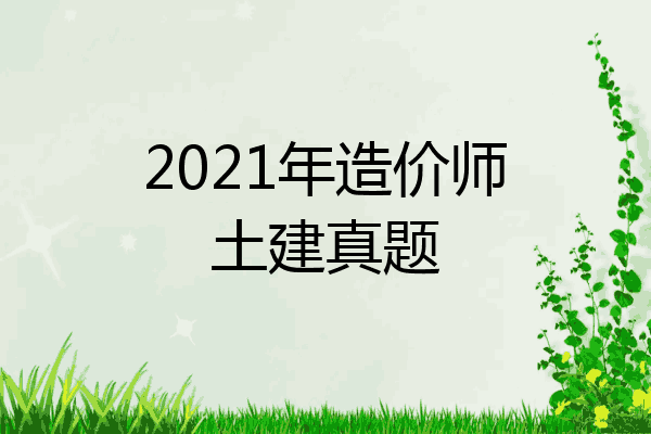 2021年造价师土建真题