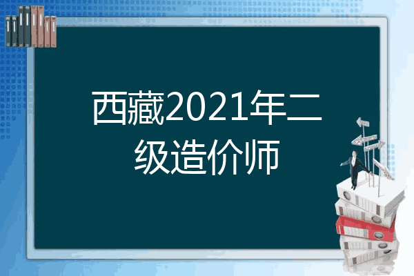 西藏2021年二级造价师