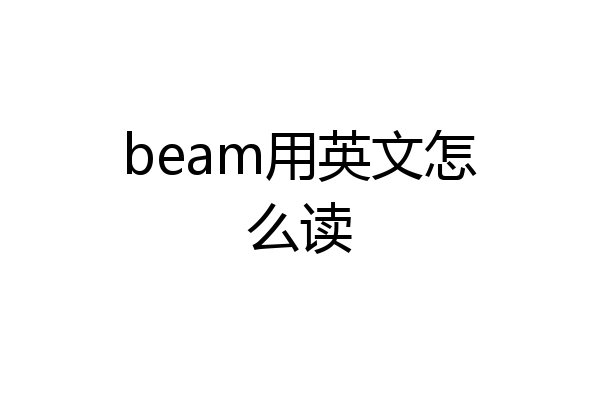 beam用英文怎么读