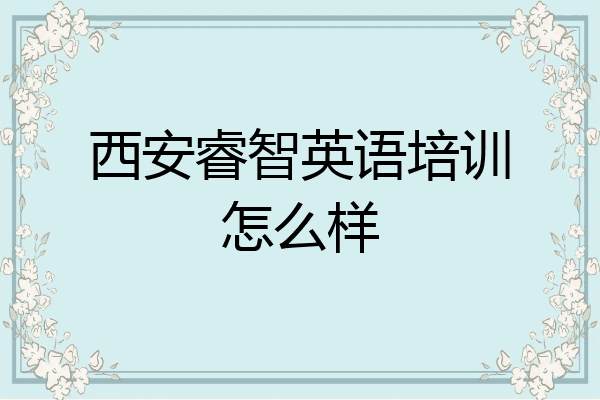 西安睿智英语培训怎么样