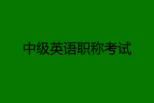 中级英语职称考试