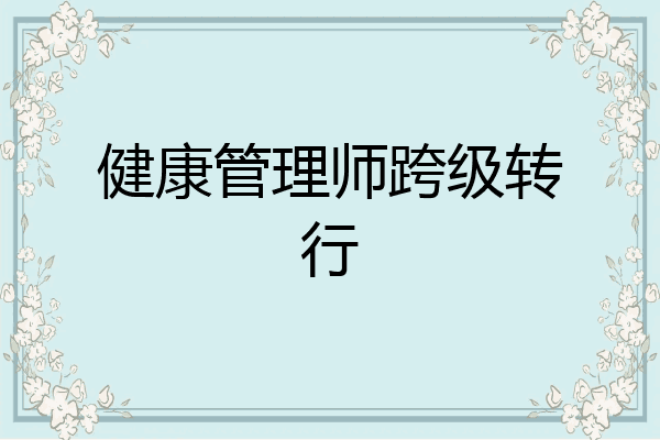 健康管理师跨级转行
