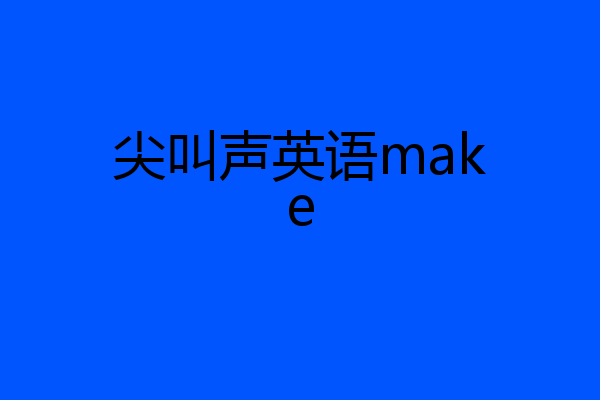 尖叫声英语make