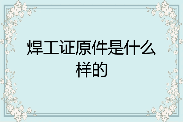 焊工证原件是什么样的