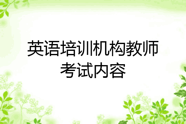 英语培训机构教师考试内容