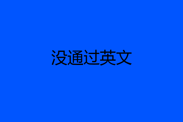 没通过英文