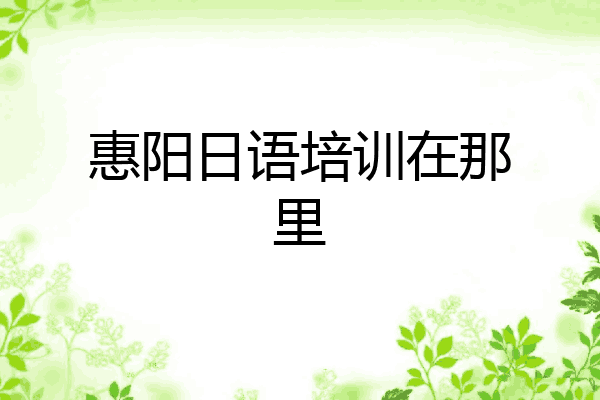 惠阳日语培训在那里