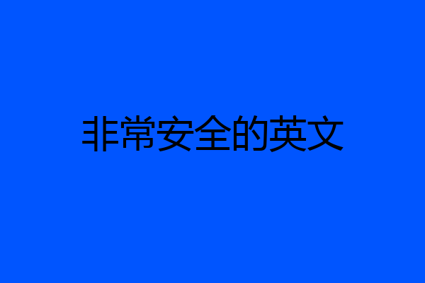 非常安全的英文