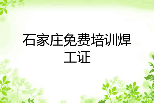 石家庄免费培训焊工证