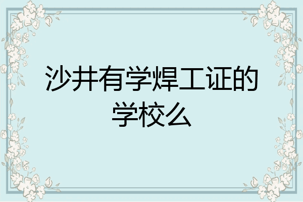 沙井有学焊工证的学校么