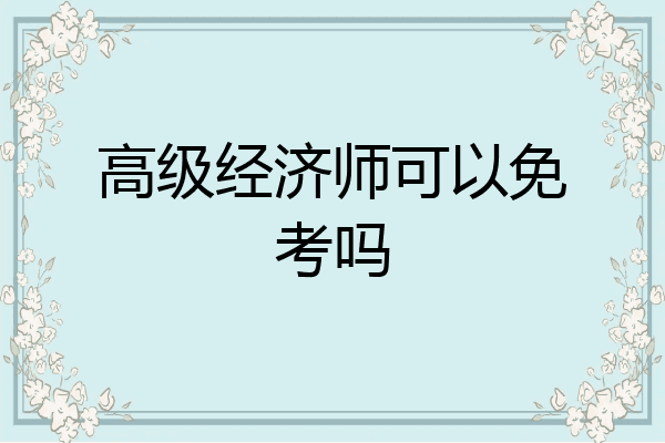 高级经济师可以免考吗