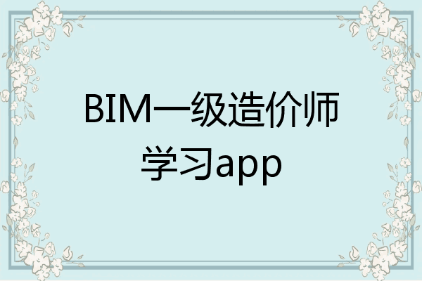 BIM一级造价师学习app