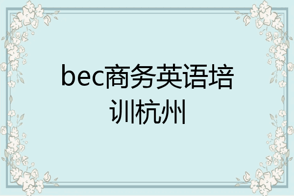 bec商务英语培训杭州