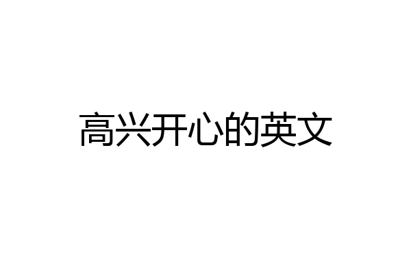 高兴开心的英文