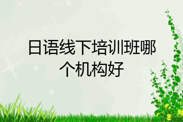 日语线下培训班哪个机构好