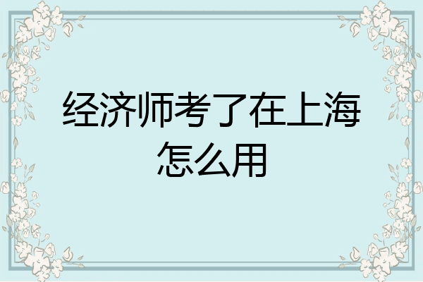 经济师考了在上海怎么用