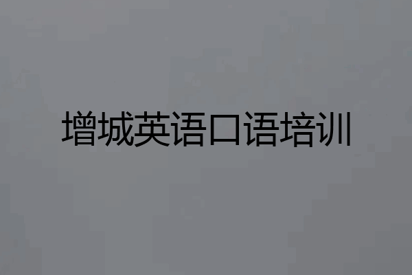 增城英语口语培训