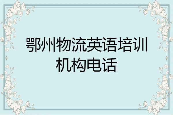 鄂州物流英语培训机构电话