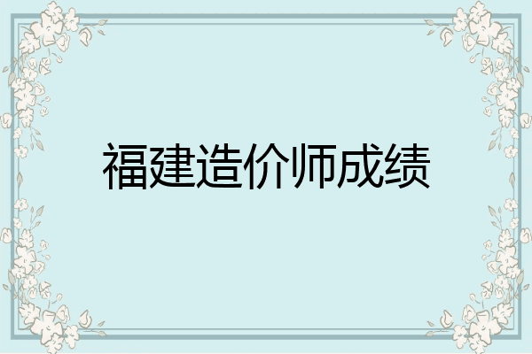 福建造价师成绩