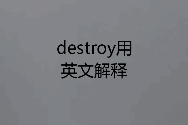 destroy用英文解释
