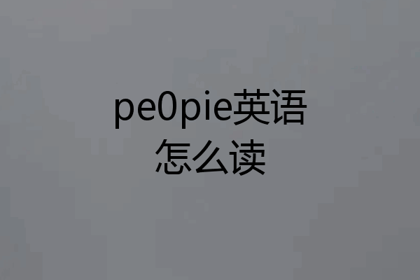 pe0pie英语怎么读