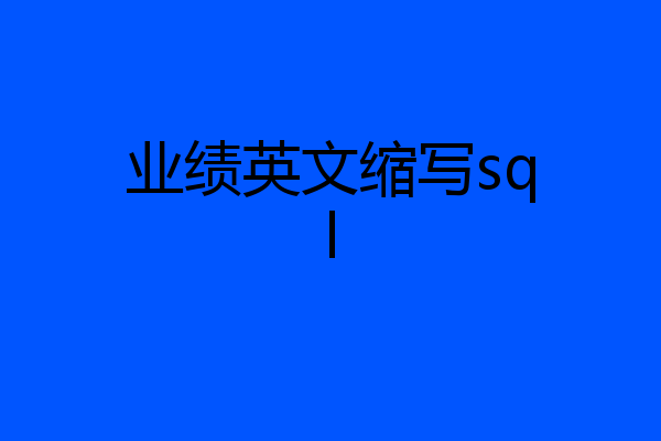 业绩英文缩写sql