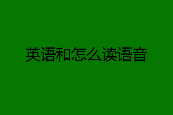 英语和怎么读语音
