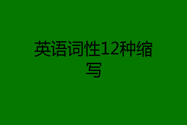 英语词性12种缩写