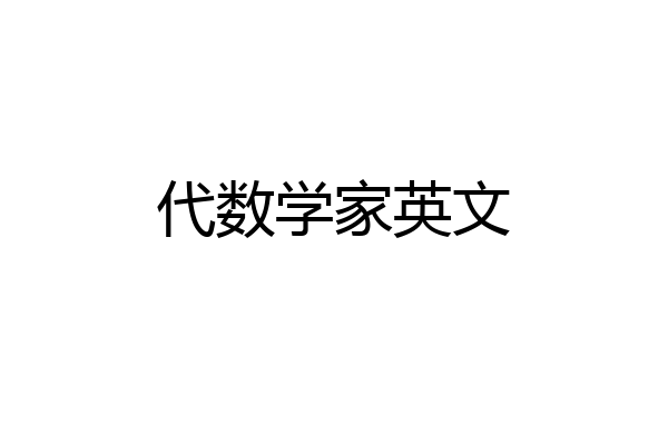代数学家英文
