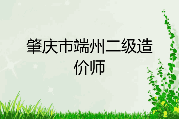 肇庆市端州二级造价师