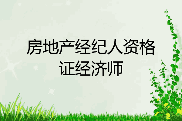 房地产经纪人资格证经济师