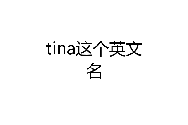 tina这个英文名