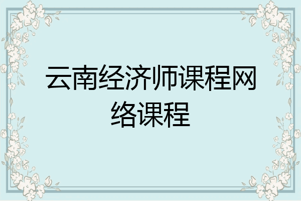 云南经济师课程网络课程
