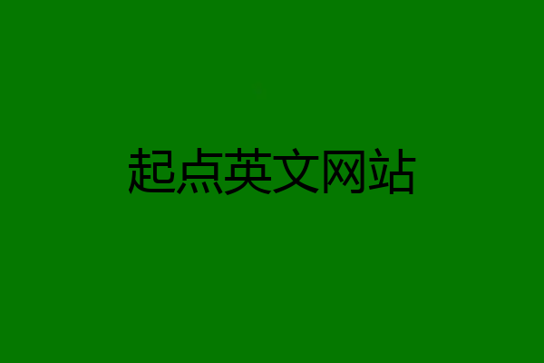 起点英文网站