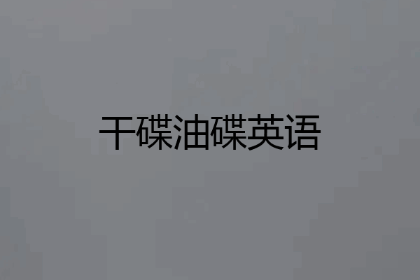 干碟油碟英语
