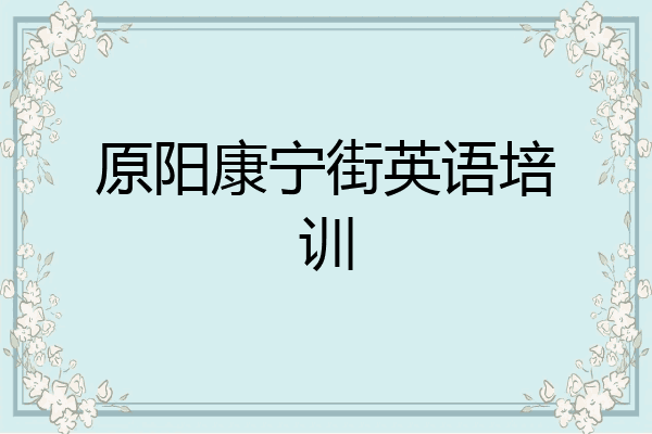 原阳康宁街英语培训